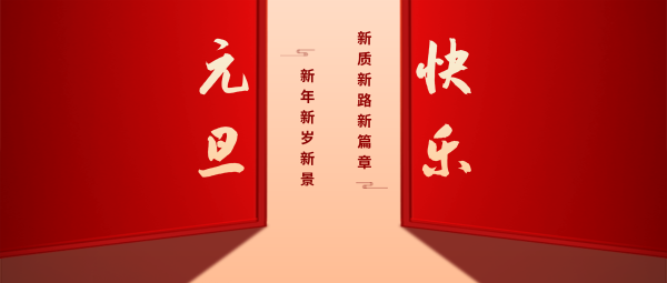 中国教育后勤协会2025新年贺词