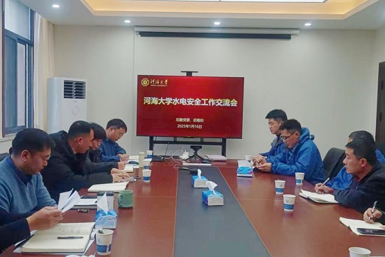 1739178244506277.jpg 河海大学后勤处组织召开水电安全工作交流会暨水电安全培训会图片1.jpg