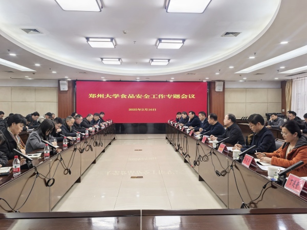 1739953797757630.jpg 郑州大学召开食品安全工作专题会议1.jpg