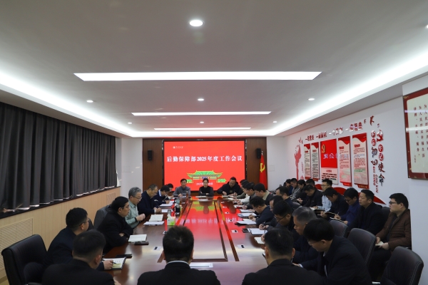 1739955169865534.jpg 后勤保障部召开2025年度工作会议.jpg