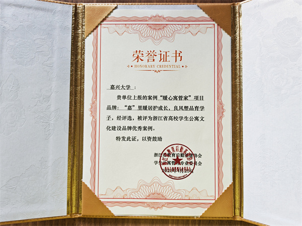 1745917004967378.jpg 2025年4月,嘉兴大学后勤服务有限公司的案例《“暖心寓管家”项目品牌:“嘉”里暖居护成长,良风塑品育学子》被浙江省教育后勤基建协会学生公寓管理专业委员会评为“浙江省高校学生公寓文化建设品牌优秀案例”。.jpg